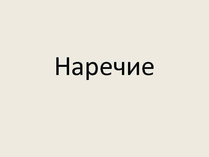 Наречие 