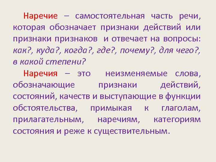 Наречие это самостоятельная. Слова наречия для самостоятельной.