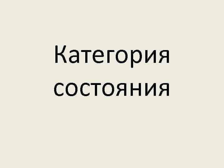 Категория состояния 