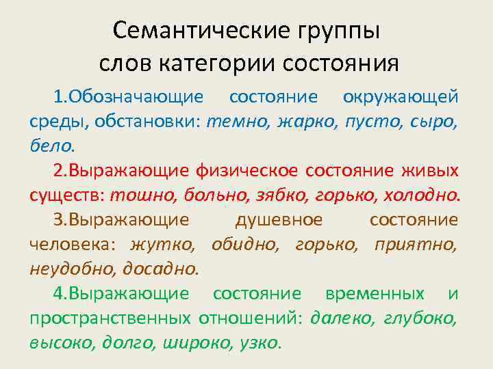 Что обозначают слова категории состояния дождливо тоскливо