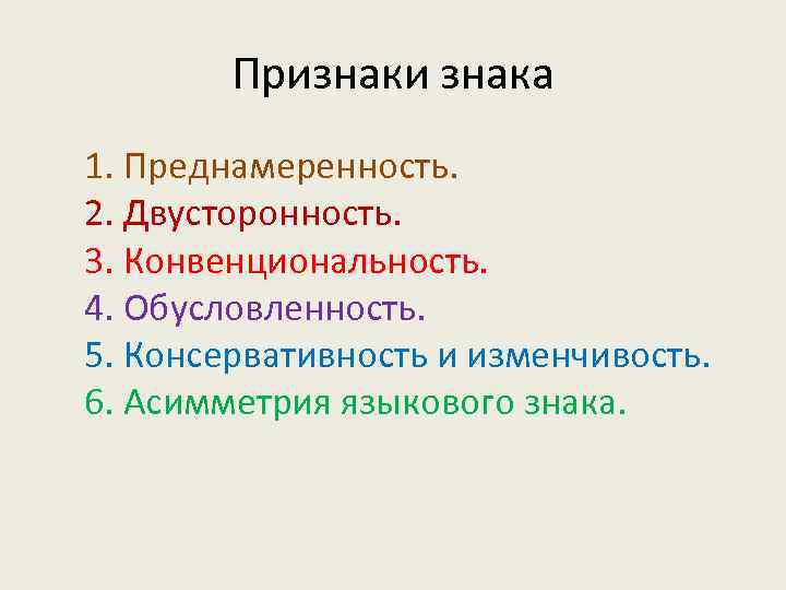 Признаки знака 1. Преднамеренность. 2. Двусторонность. 3. Конвенциональность. 4. Обусловленность. 5. Консервативность и изменчивость.