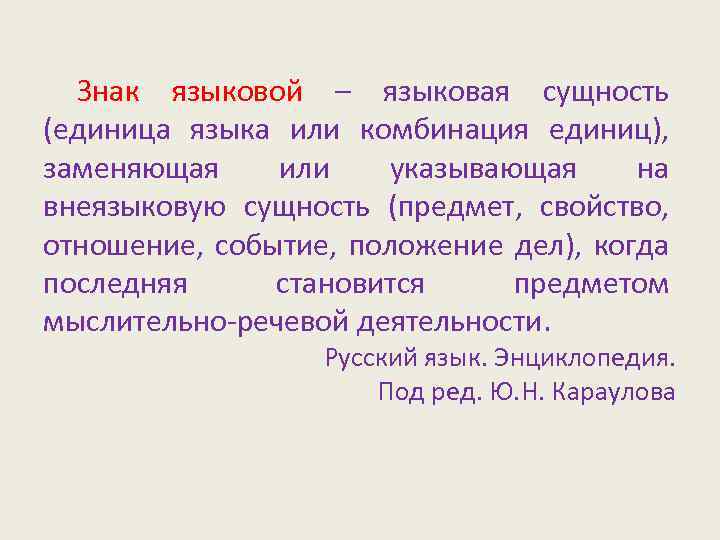 Языковой языковый значение слова. Языковой знак пример. Примеры языковых знаков. Языковый и языковой. Понятие и сущность языка.