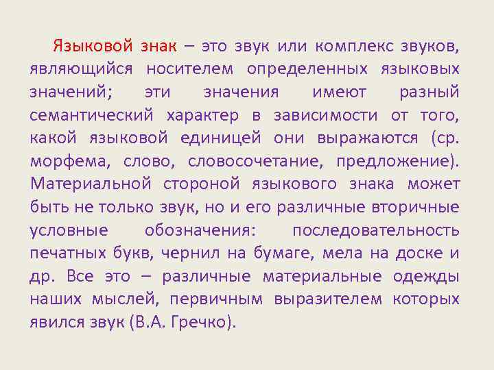 Языковой знак – это звук или комплекс звуков, являющийся носителем определенных языковых значений; эти