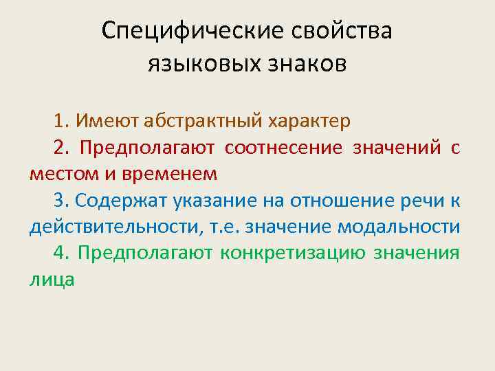 Специфические свойства языковых знаков 1. Имеют абстрактный характер 2. Предполагают соотнесение значений с местом