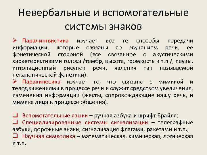 Невербальные и вспомогательные системы знаков Ø Паралингвистика изучает все те способы передачи информации, которые