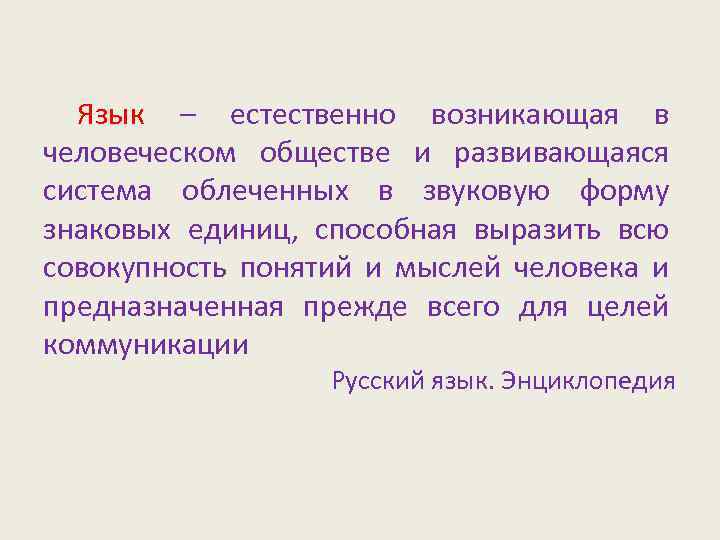 Понятие языка. Язык – естественная система. Что такое человеческий язык в обществе. Язык это естественно. Язык это возникшее в человеческом обществе.