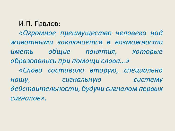 И. П. Павлов: «Огромное преимущество человека над животными заключается в возможности иметь общие понятия,