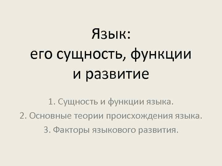 Язык: его сущность, функции и развитие 1. Сущность и функции языка. 2. Основные теории