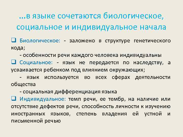 Социальный язык. Индивидуальное и социальное в языке. Социальное и индивидуальное в языке и речи. Соотношения социального и индивидуального. Биологическое и социальное в языке.