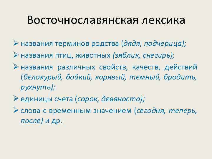   Восточнославянская лексика Ø названия терминов родства (дядя, падчерица); Ø названия птиц, животных