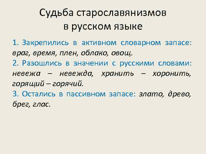 Старославянизмы и их роль в русском языке презентация