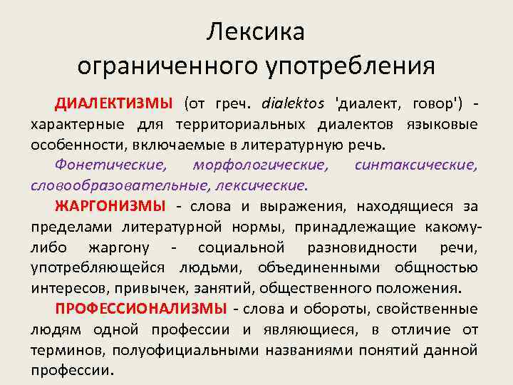    Лексика ограниченного употребления  ДИАЛЕКТИЗМЫ (от греч. dialektos 'диалект, говор') -
