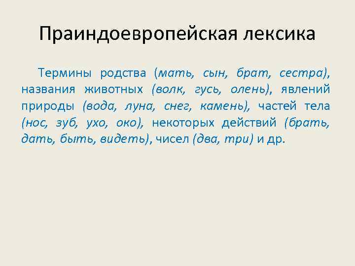  Праиндоевропейская лексика  Термины родства (мать, сын, брат, сестра), названия животных (волк, гусь,