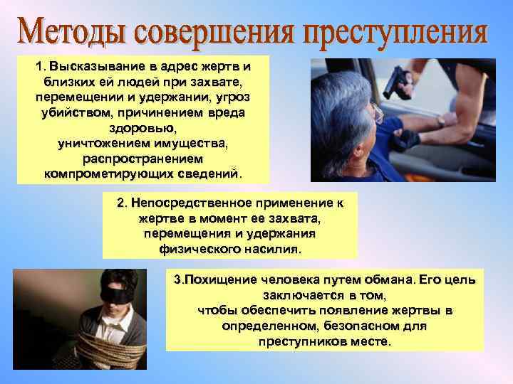1. Высказывание в адрес жертв и близких ей людей при захвате, перемещении и удержании,