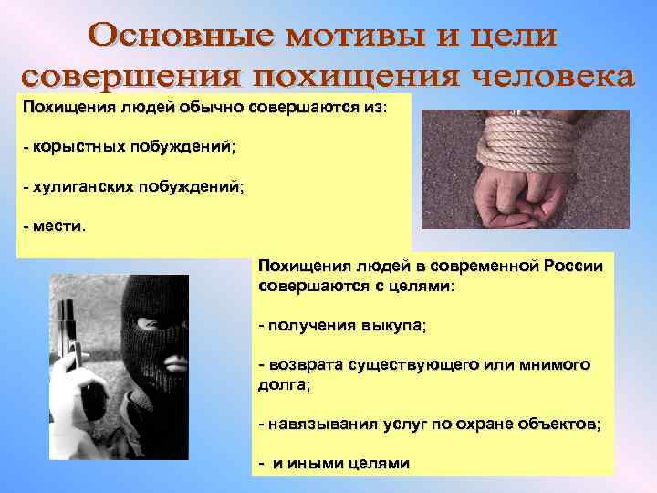 Похищения людей обычно совершаются из: - корыстных побуждений; - хулиганских побуждений; - мести. Похищения