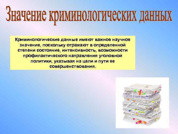 Криминологические данные имеют важное научное значение, поскольку отражают в определенной степени состояние, интенсивность, возможности