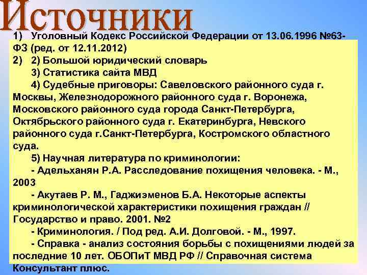 1) Уголовный Кодекс Российской Федерации от 13. 06. 1996 № 63 ФЗ (ред. от