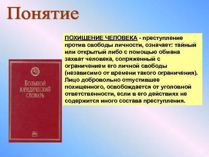 ПОХИЩЕНИЕ ЧЕЛОВЕКА - преступление против свободы личности, означает: тайный или открытый либо с помощью