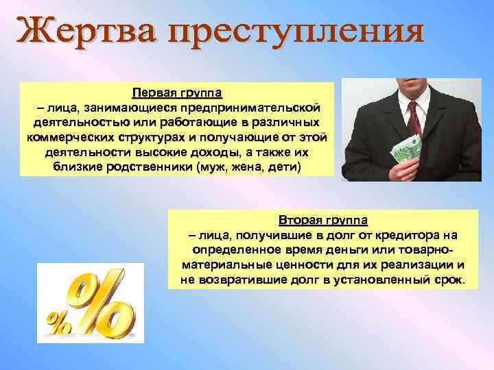 Первая группа – лица, занимающиеся предпринимательской деятельностью или работающие в различных коммерческих структурах и