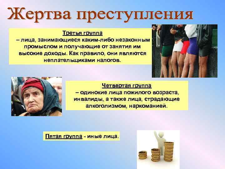 Третья группа – лица, занимающиеся каким-либо незаконным промыслом и получающие от занятия им высокие