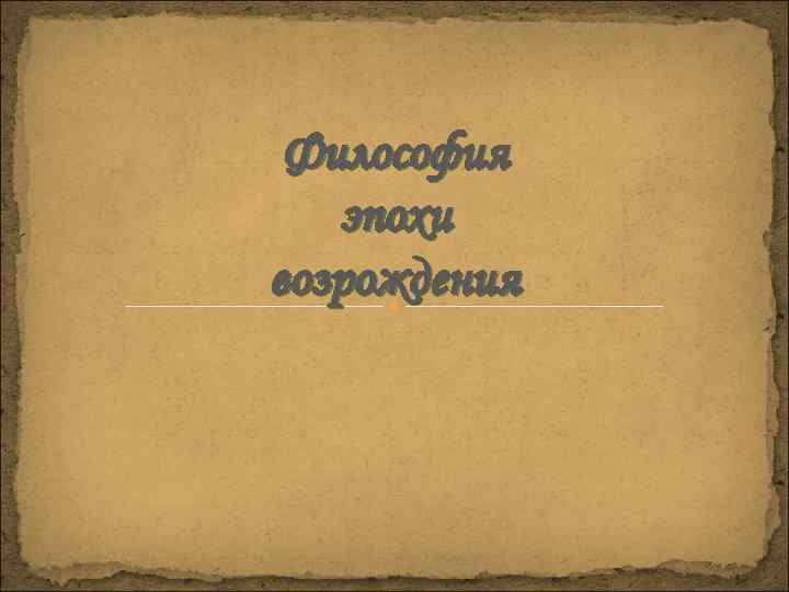 Философия эпохи возрождения 