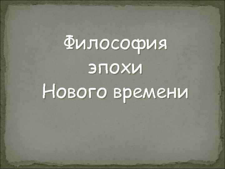 Философия эпохи Нового времени 