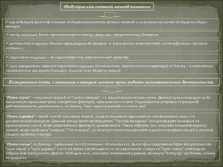 Индукция как главный метод познания ü под индукцией философ понимал обобщение множества частных явлений