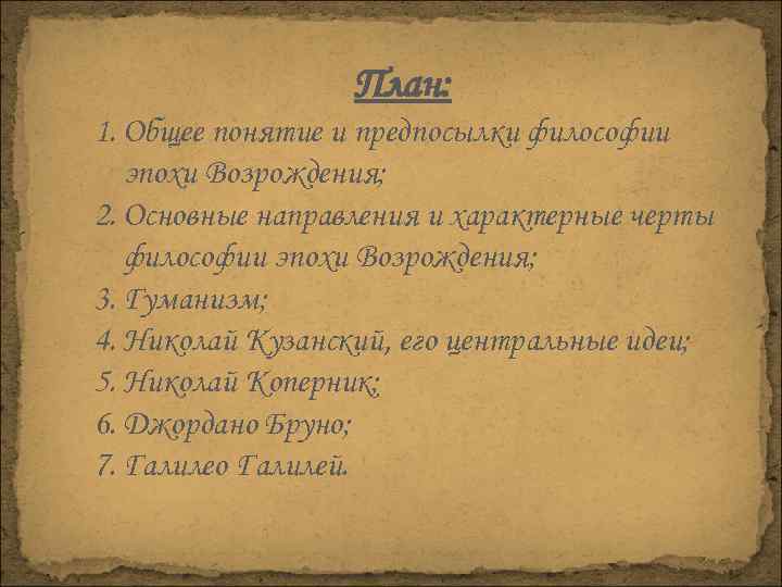 План: 1. Общее понятие и предпосылки философии эпохи Возрождения; 2. Основные направления и характерные