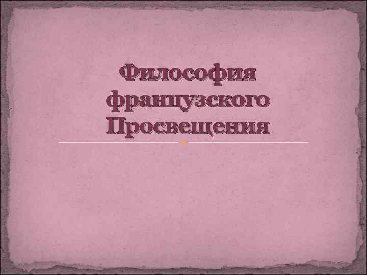 Философия французского Просвещения 