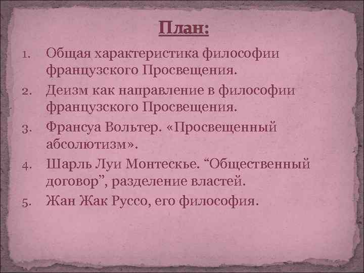 План: Общая характеристика философии французского Просвещения. 2. Деизм как направление в философии французского Просвещения.
