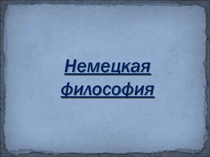Немецкая философия 