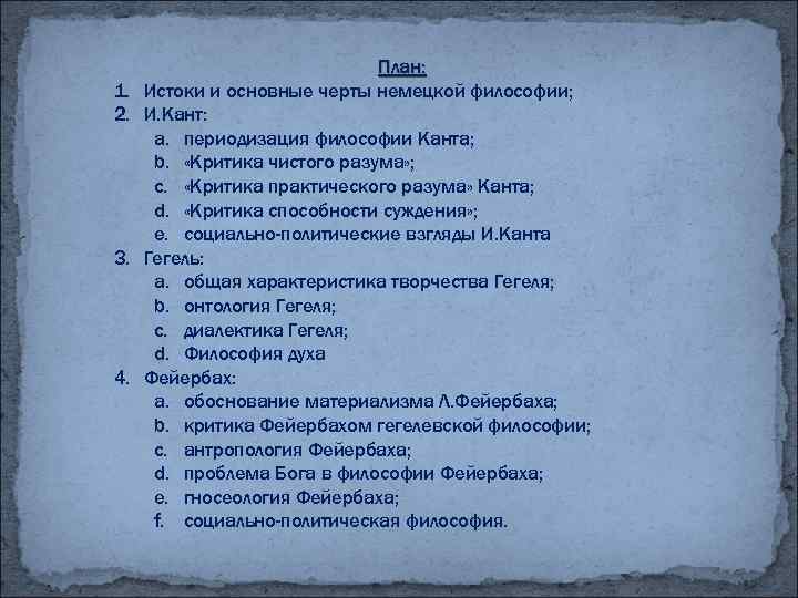 1. 2. 3. 4. План: Истоки и основные черты немецкой философии; И. Кант: a.