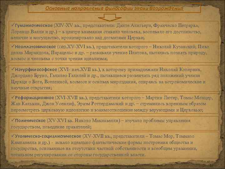 Основные направления философии эпохи Возрождения üГуманистическое (XIV-XV вв. , представители: Данте Алигьери, Франческо Петрарка,