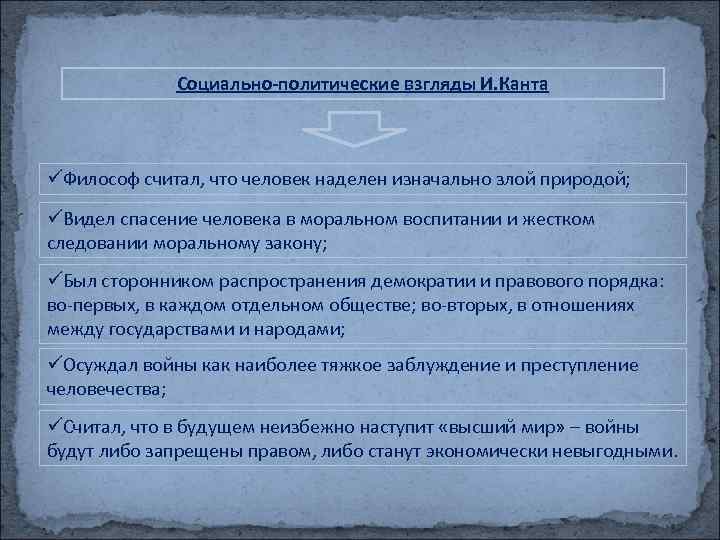 Социально-политические взгляды И. Канта üФилософ считал, что человек наделен изначально злой природой; üВидел спасение