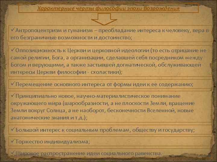Характерные черты философии эпохи Возрождения üАнтропоцентризм и гуманизм – преобладание интереса к человеку, вера