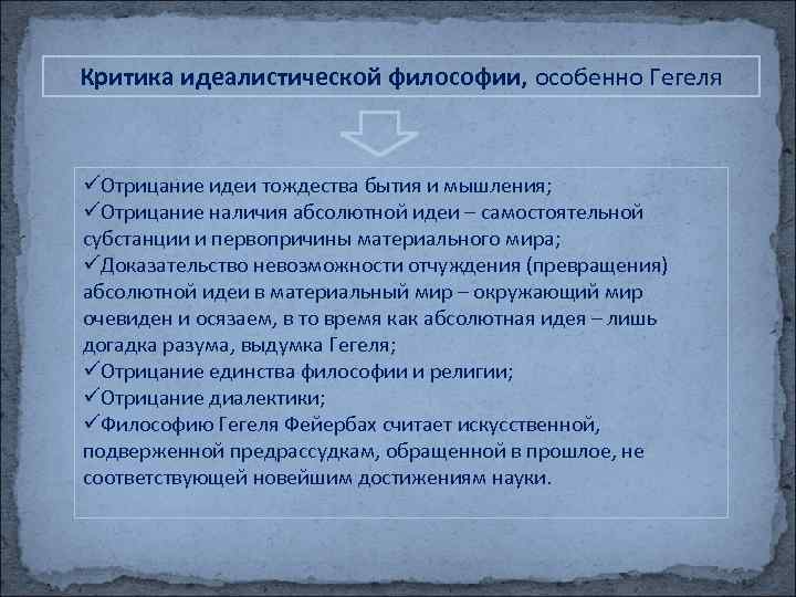 Критика идеалистической философии, особенно Гегеля üОтрицание идеи тождества бытия и мышления; üОтрицание наличия абсолютной