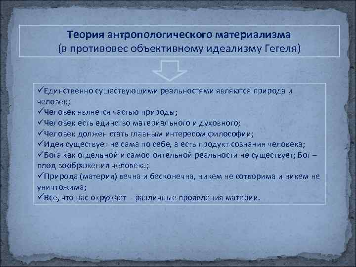 Теория антропологического материализма (в противовес объективному идеализму Гегеля) üЕдинственно существующими реальностями являются природа и