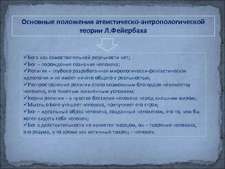 Основные положения атеистическо-антропологической теории Л. Фейербаха üБога как самостоятельной реальности нет; üБог – порождение