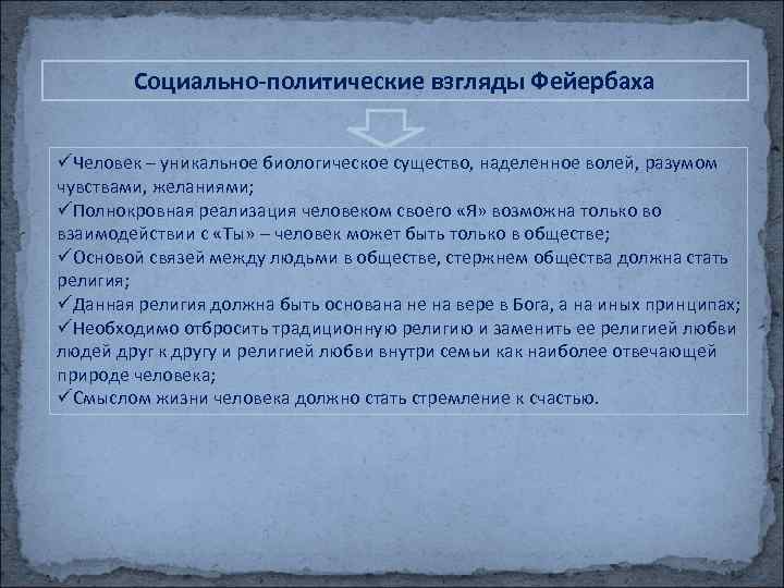 Социально-политические взгляды Фейербаха üЧеловек – уникальное биологическое существо, наделенное волей, разумом чувствами, желаниями; üПолнокровная