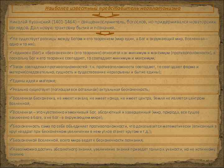 Наиболее известный представитель неоплатонизма Николай Кузанский (1401 -1464) – священнослужитель, богослов, но придерживался новаторских