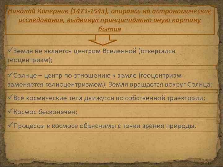 Николай Коперник (1473 -1543), опираясь на астрономические исследования, выдвинул принципиально иную картину бытия üЗемля