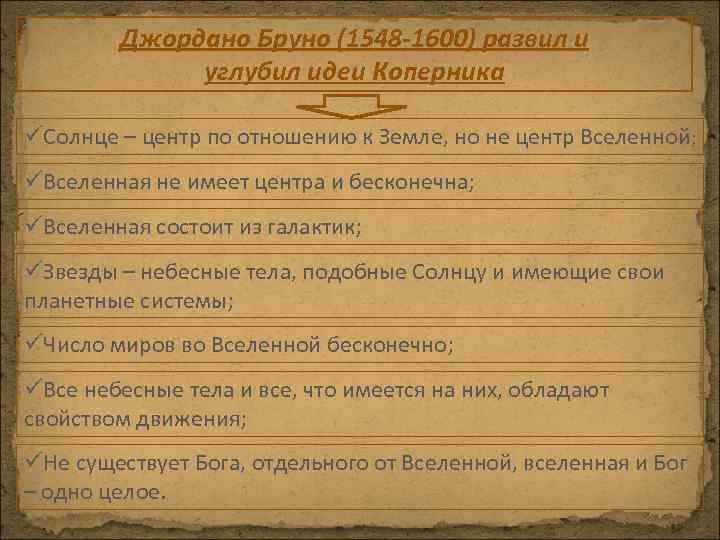 Джордано Бруно (1548 -1600) развил и углубил идеи Коперника üСолнце – центр по отношению