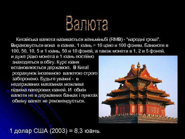 Китайська валюта називається женьміньбі (RMB) - “народні гроші”. Вираховується вона в юанях. 1 юань