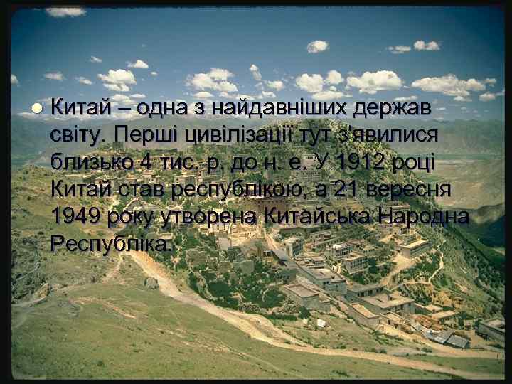 l Китай – одна з найдавніших держав світу. Перші цивілізації тут з'явилися близько 4