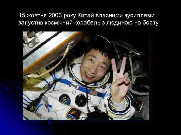 15 жовтня 2003 року Китай власними зусиллями запустив космічний корабель з людиною на борту