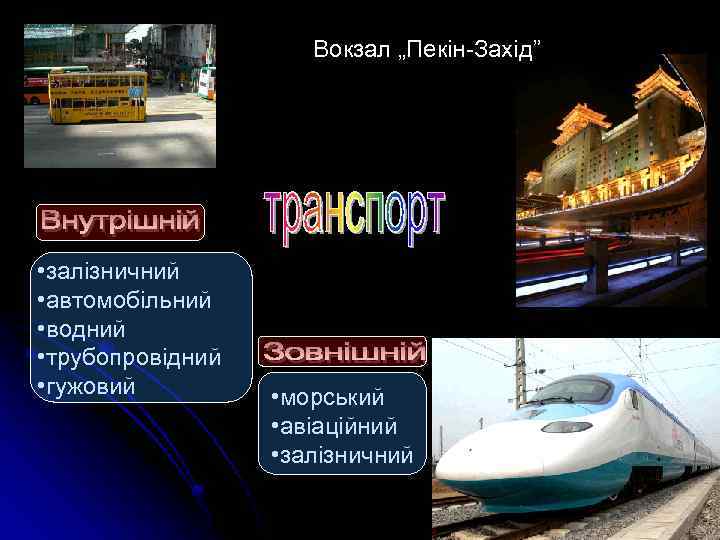 Вокзал „Пекін-Захід” • залізничний • автомобільний • водний • трубопровідний • гужовий • морський