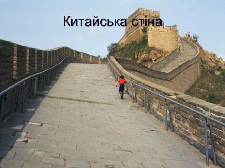 Китайська стіна 