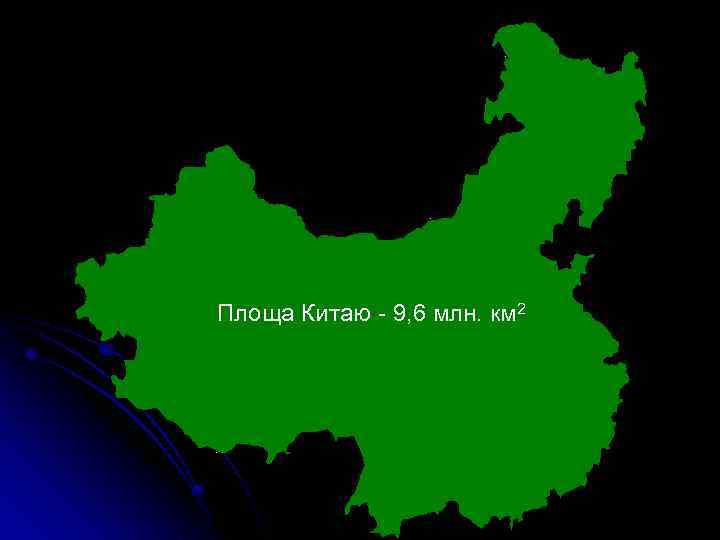 Площа Китаю - 9, 6 млн. км 2 