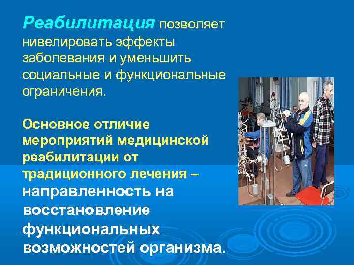 Реабилитация позволяет нивелировать эффекты заболевания и уменьшить социальные и функциональные ограничения. Основное отличие мероприятий