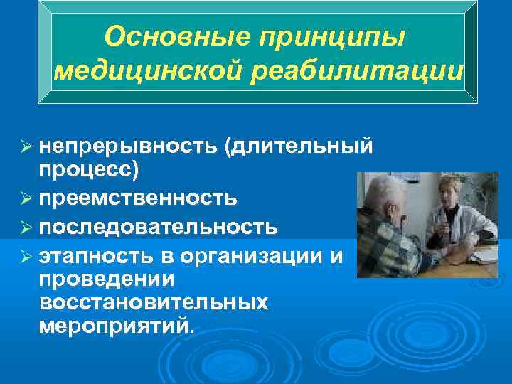 Основные принципы медицинской реабилитации непрерывность (длительный процесс) преемственность последовательность этапность в организации и проведении